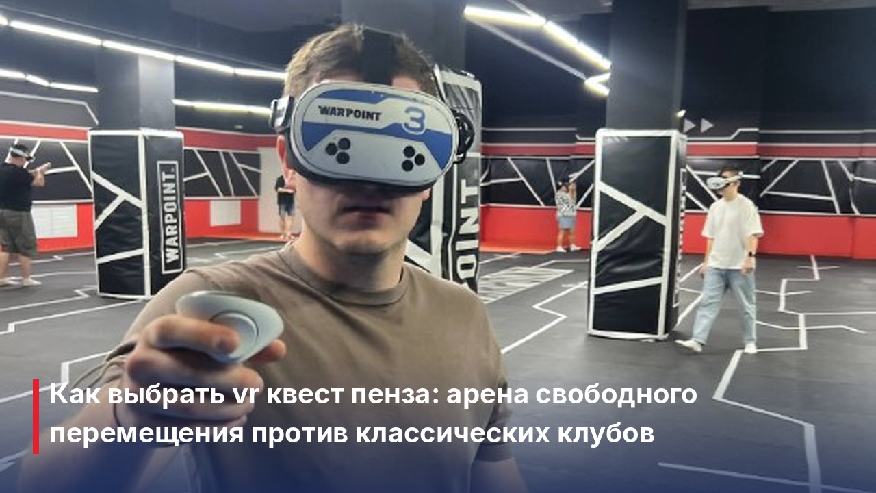 VR квест Пенза: где поиграть в виртуальной реальности и как выбрать формат
