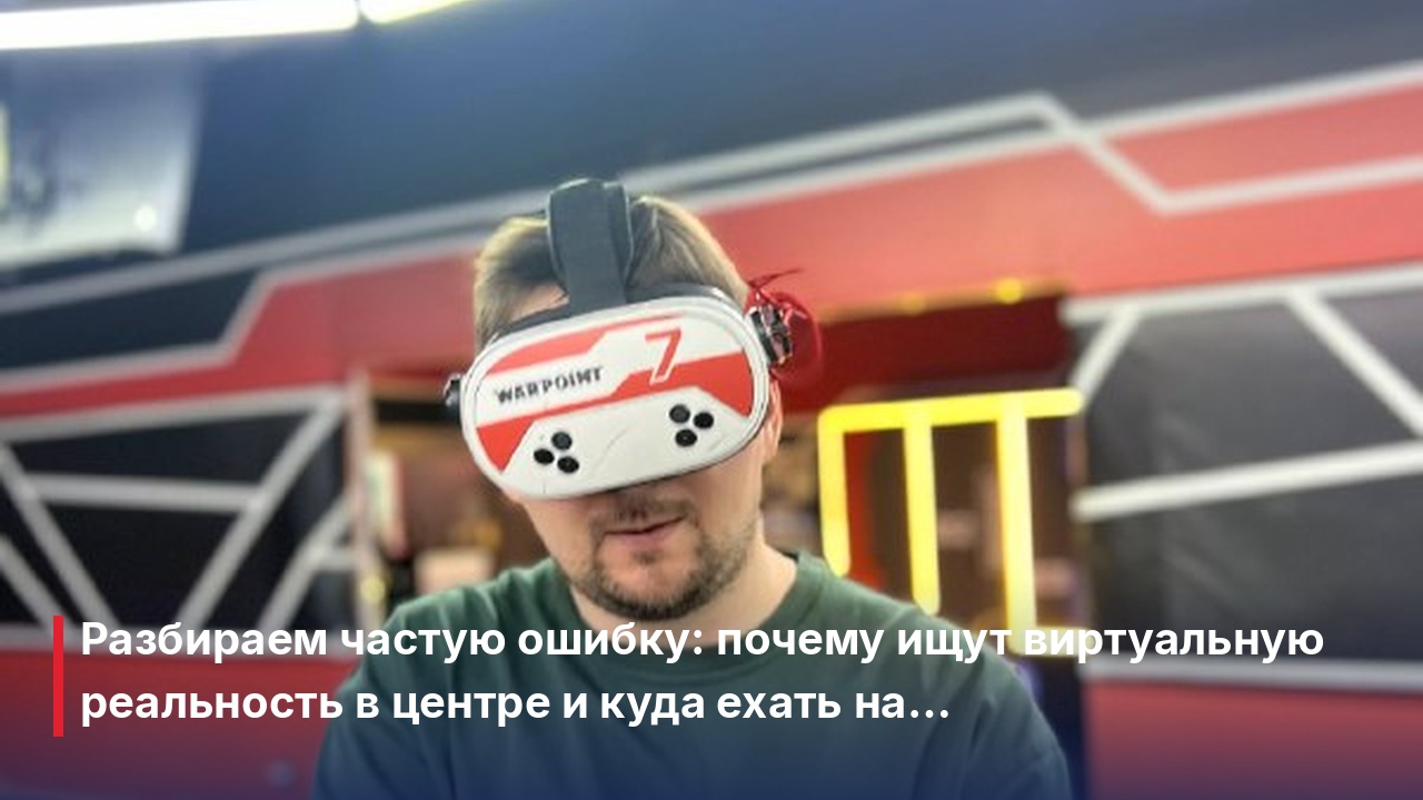 Ищете vr высшая лига пенза? Где поиграть в командную виртуальную реальность