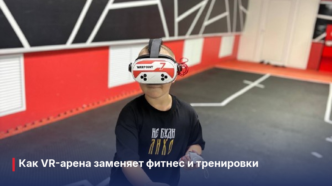 Виртуальная реальность для детей в Пензе: как выбрать VR-арену