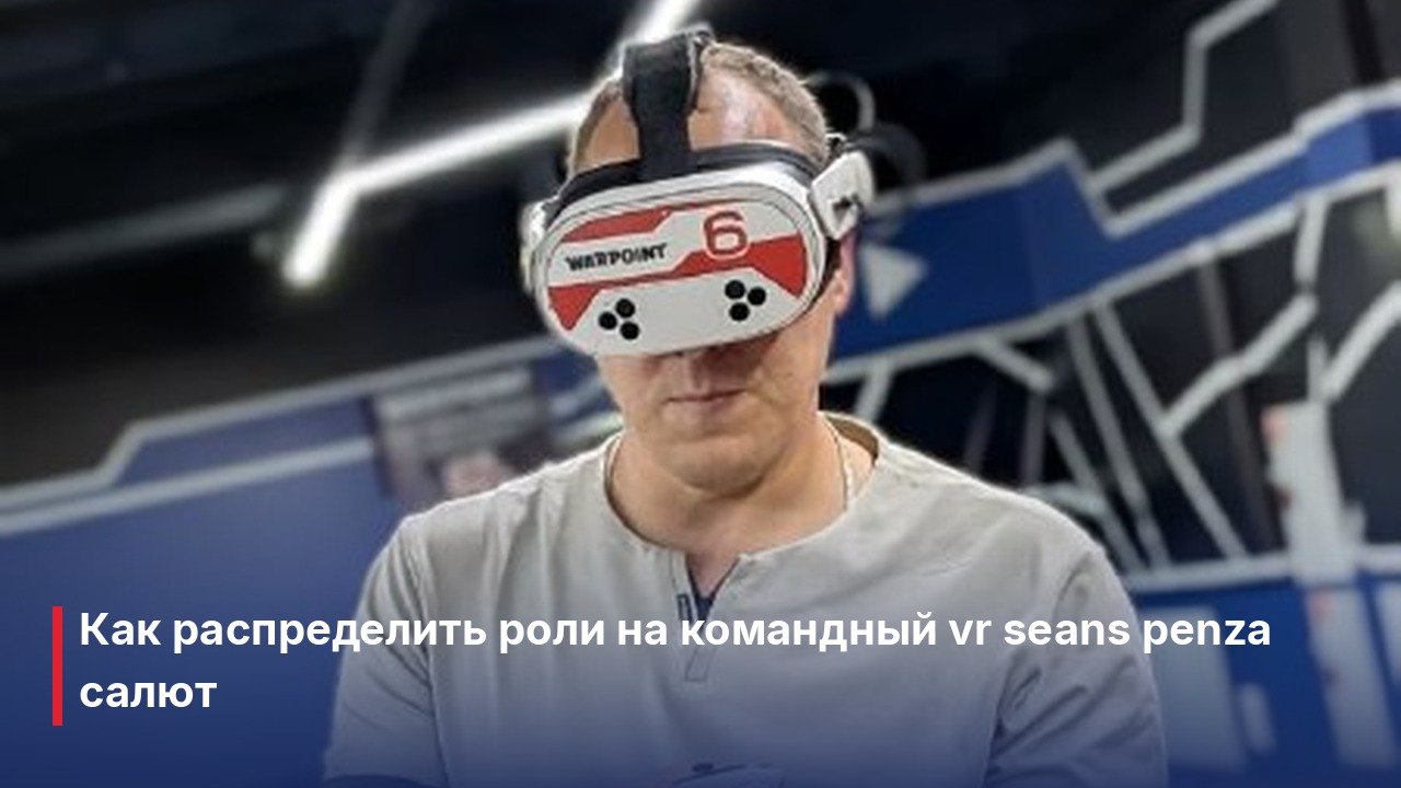 vr move seans penza: как выбрать формат и победить в ТЦ Салют