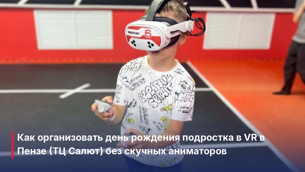 День рождения подростка в VR: арена Warpoint в ТЦ Салют - драйв без гаджетов