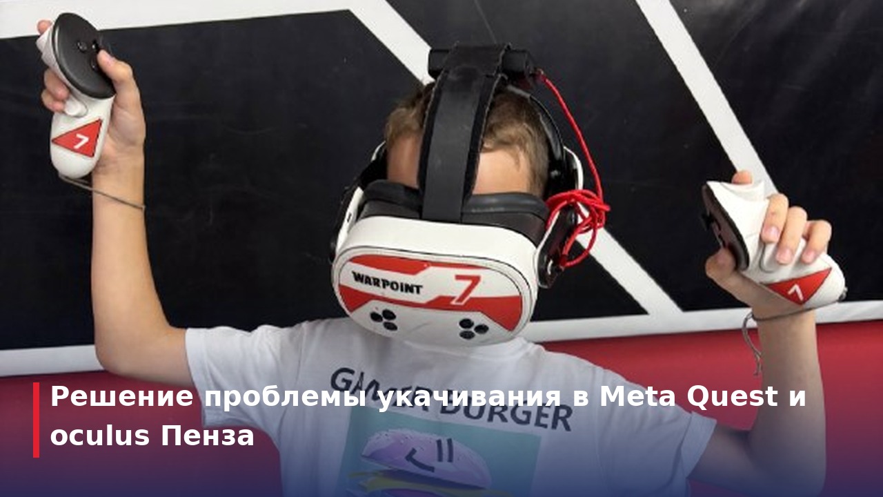 Pico VR Пенза: где протестировать Meta Quest и Pico 4 без покупки