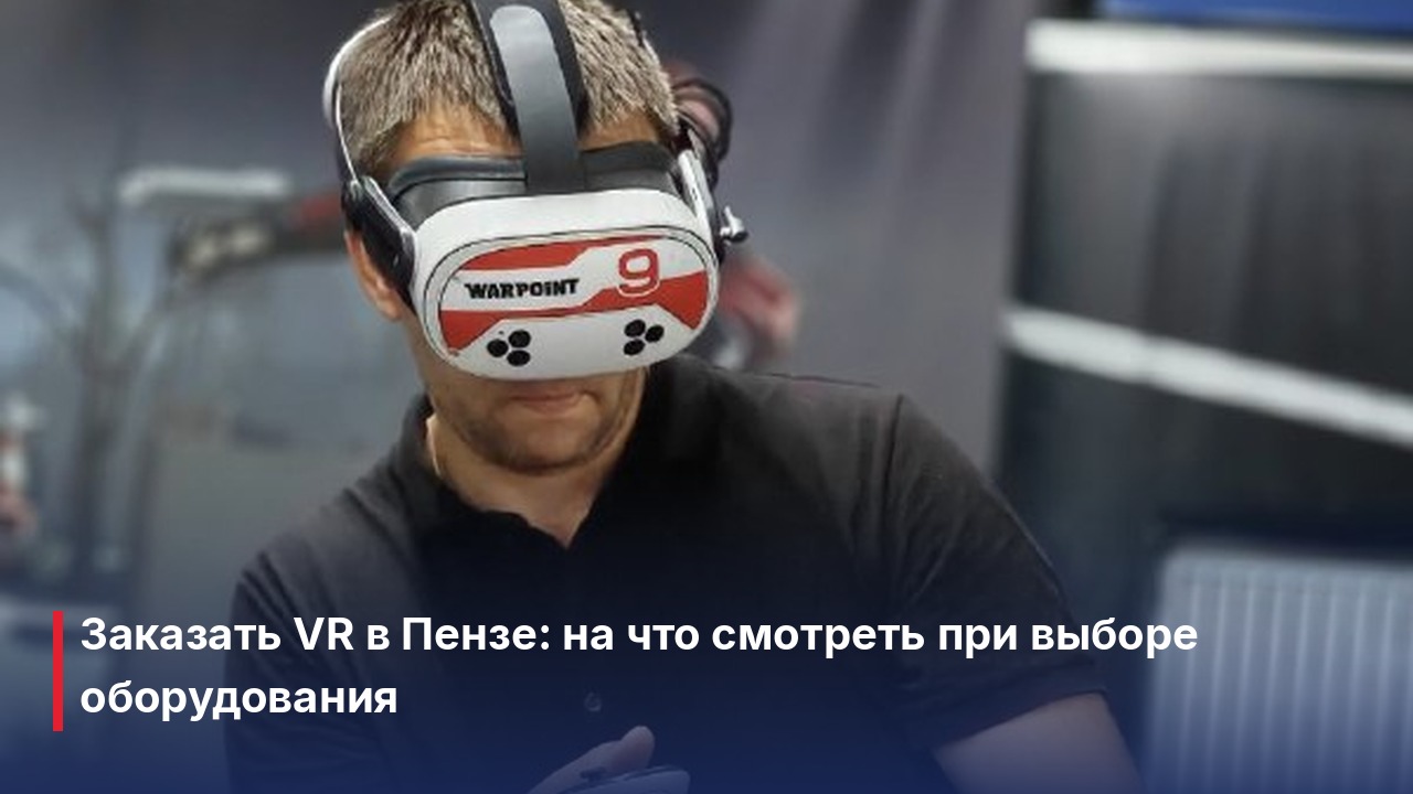 Аренда VR Пенза: как организовать день рождения без скучных сценариев