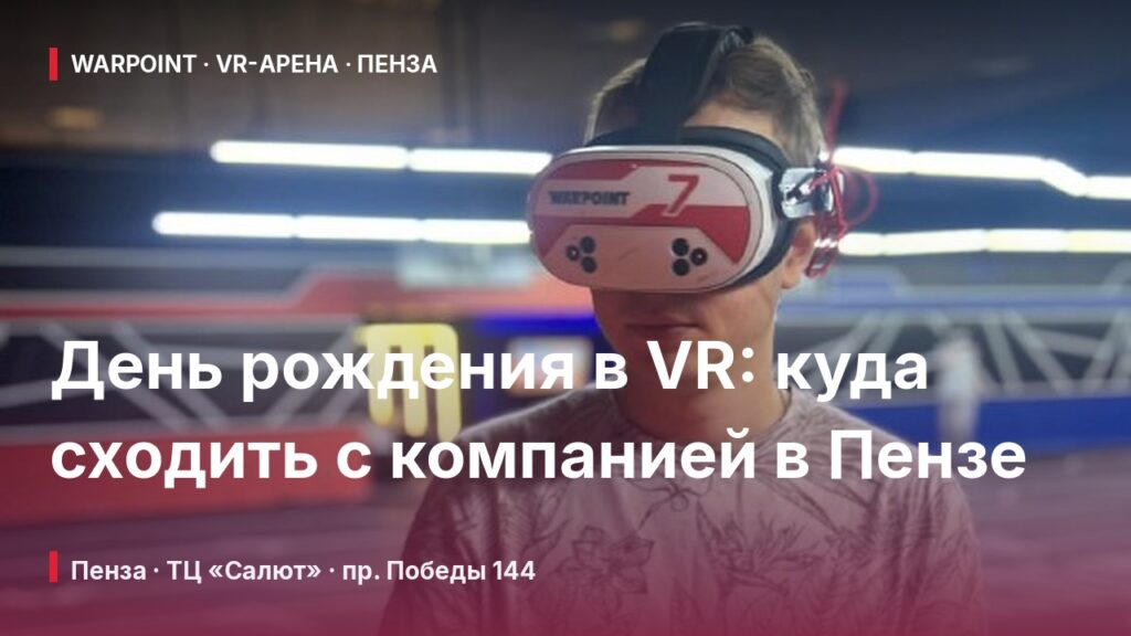 День рождения в VR: куда сходить с компанией в Пензе