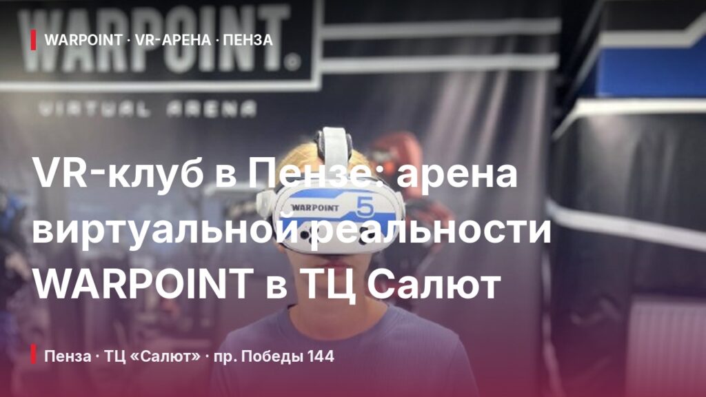 VR-клуб в Пензе: арена виртуальной реальности WARPOINT в ТЦ Салют