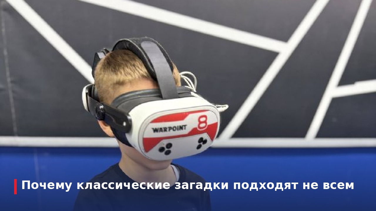 Почему классические загадки подходят не всем
