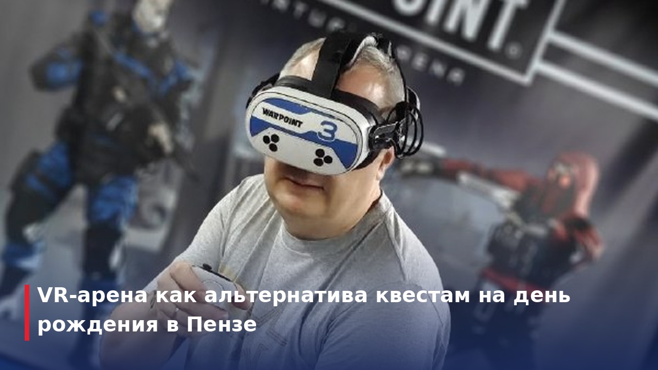 VR-арена как альтернатива квестам на день рождения в Пензе