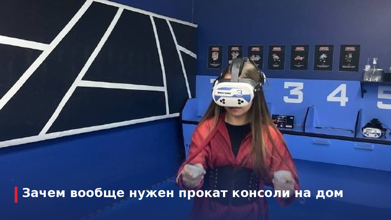 Зачем вообще нужен прокат консоли на дом