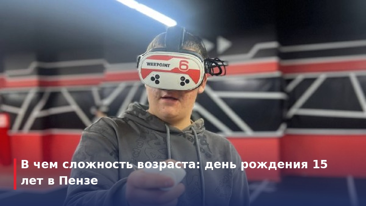 В чем сложность возраста: день рождения 15 лет в Пензе