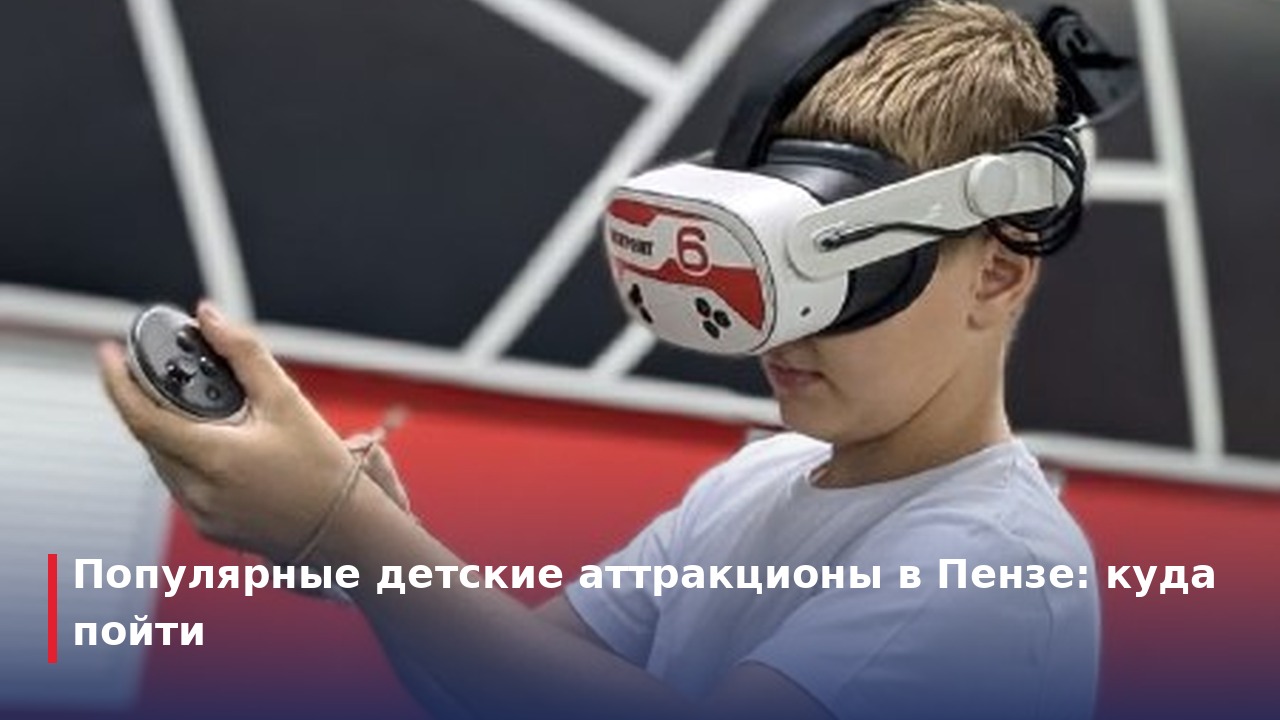 Популярные детские аттракционы в Пензе: куда пойти