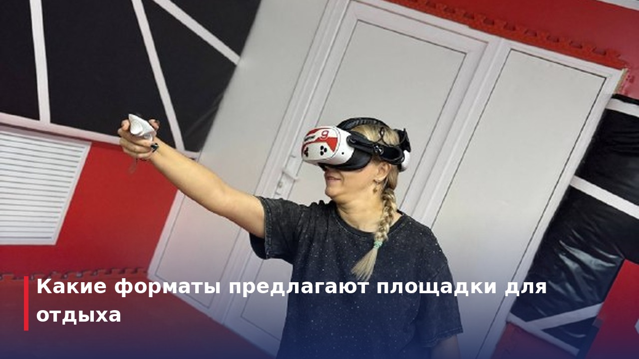 Какие форматы предлагают площадки для отдыха