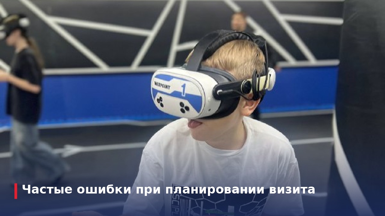Частые ошибки при планировании визита