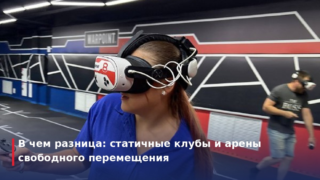 В чем разница: статичные клубы и арены свободного перемещения
