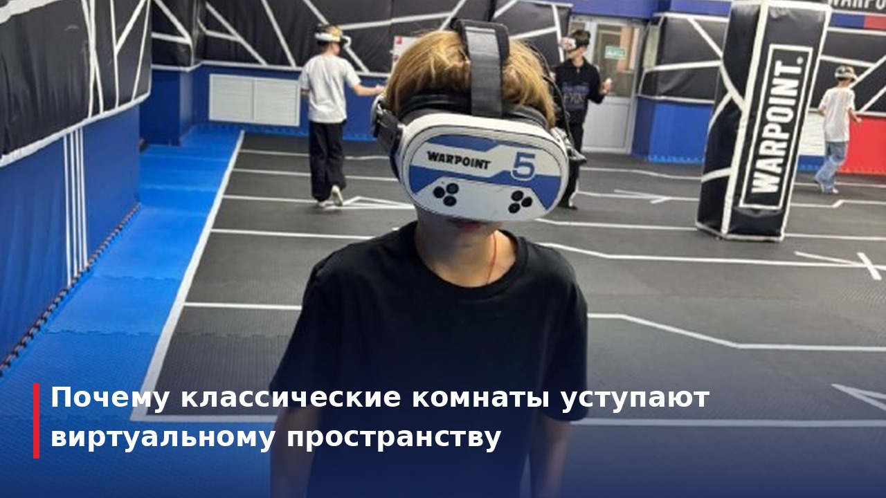 Почему классические комнаты уступают виртуальному пространству