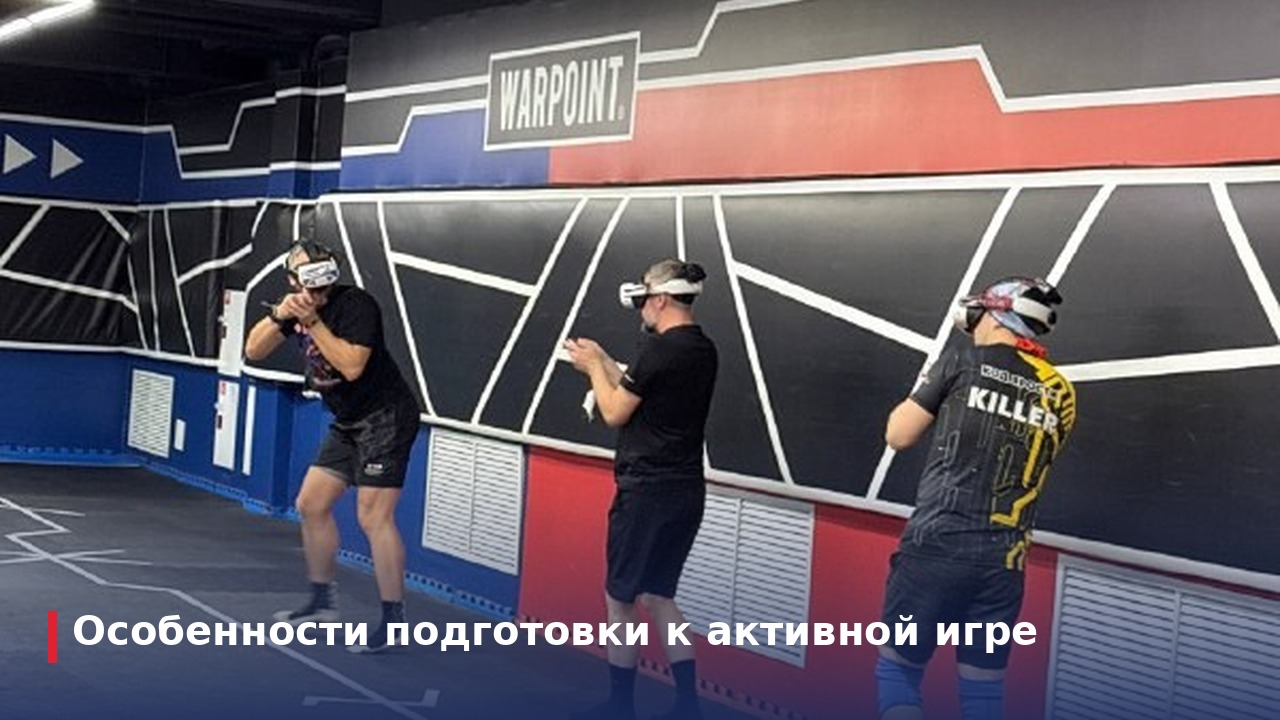 Особенности подготовки к активной игре