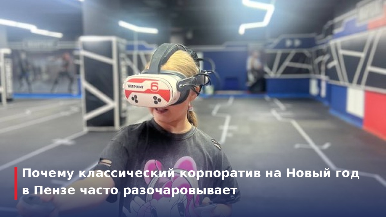 Почему классический корпоратив на Новый год в Пензе часто разочаровывает