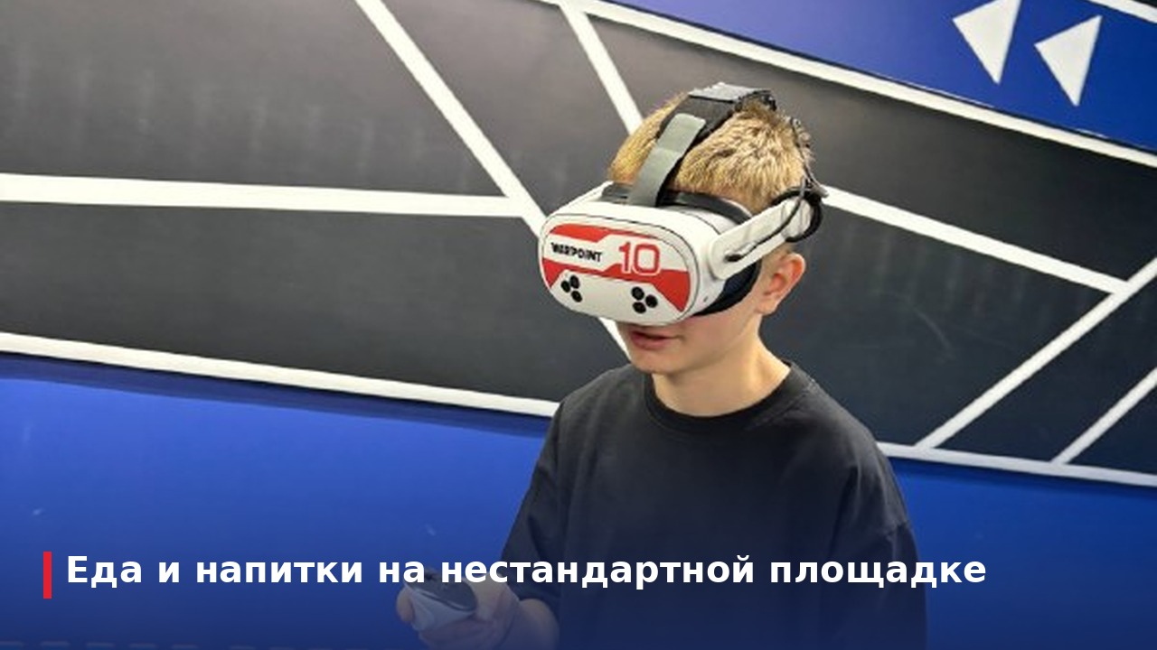 Еда и напитки на нестандартной площадке