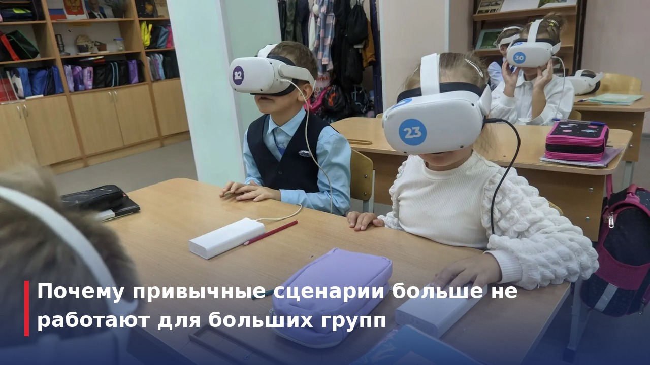 Почему привычные сценарии больше не работают для больших групп