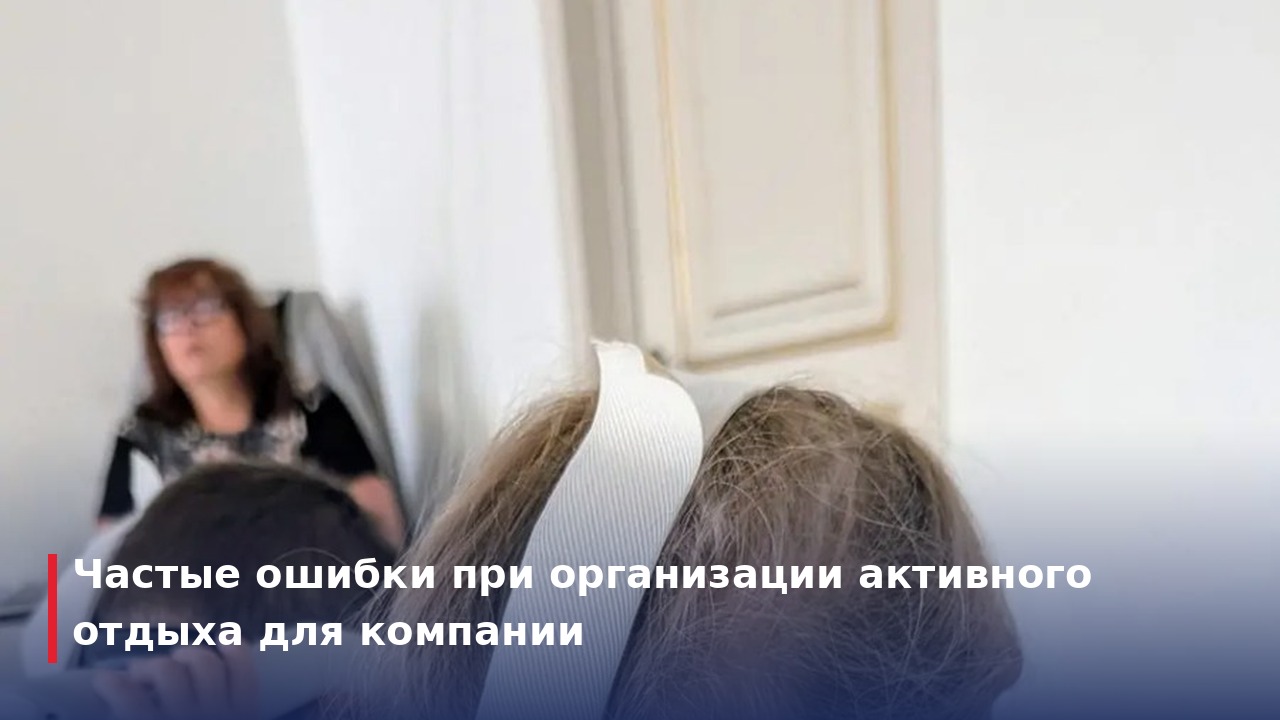 Частые ошибки при организации активного отдыха для компании