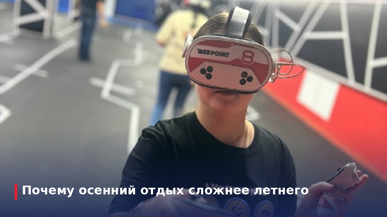 Почему осенний отдых сложнее летнего