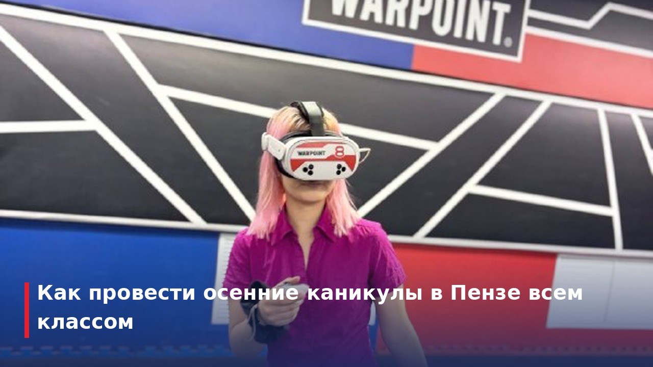Как провести осенние каникулы в Пензе всем классом