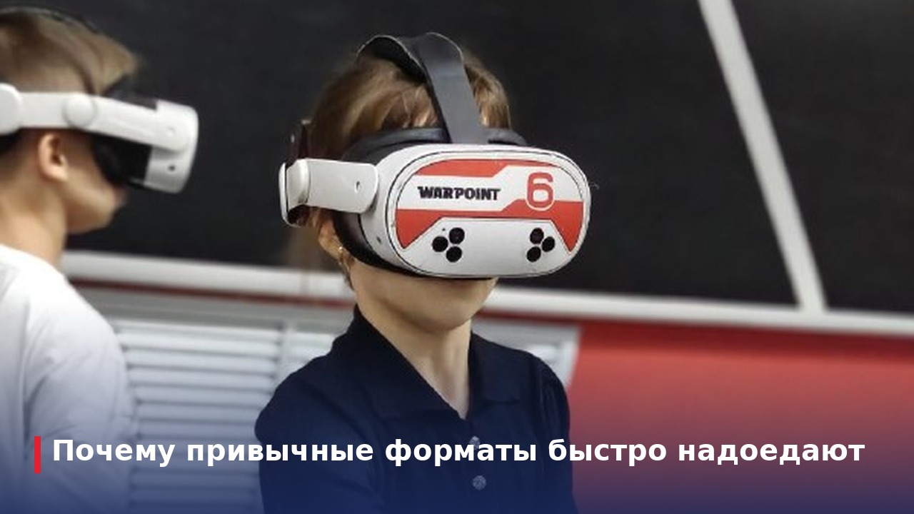 Почему привычные форматы быстро надоедают