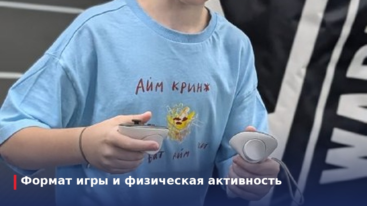 Формат игры и физическая активность
