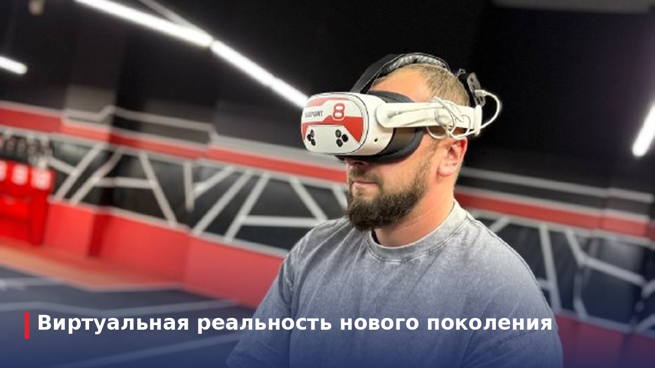 Виртуальная реальность нового поколения