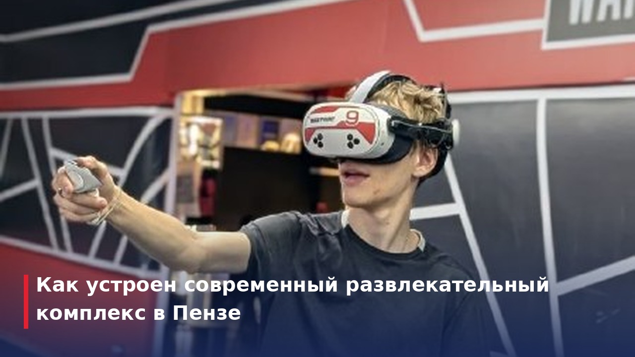 Как устроен современный развлекательный комплекс в Пензе