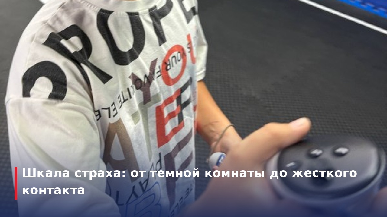 Шкала страха: от темной комнаты до жесткого контакта