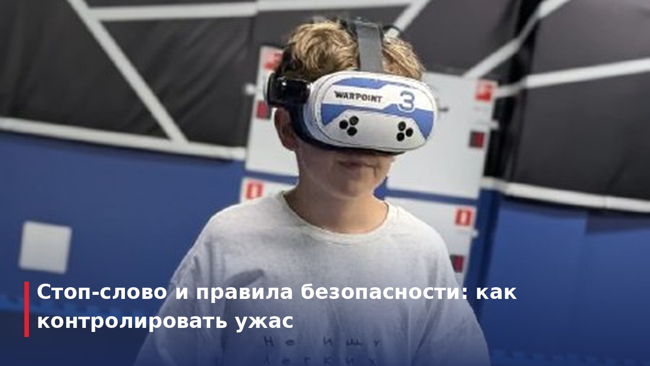 Стоп-слово и правила безопасности: как контролировать ужас