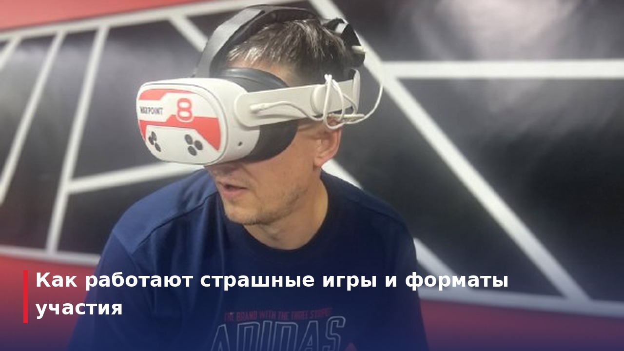 Как работают страшные игры и форматы участия