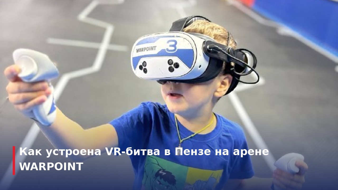 Как устроена VR-битва в Пензе на арене WARPOINT