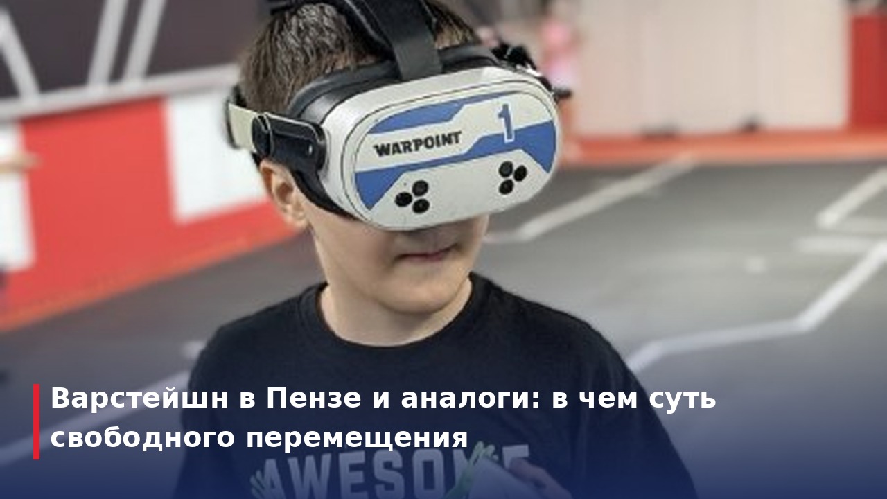 Варстейшн в Пензе и аналоги: в чем суть свободного перемещения